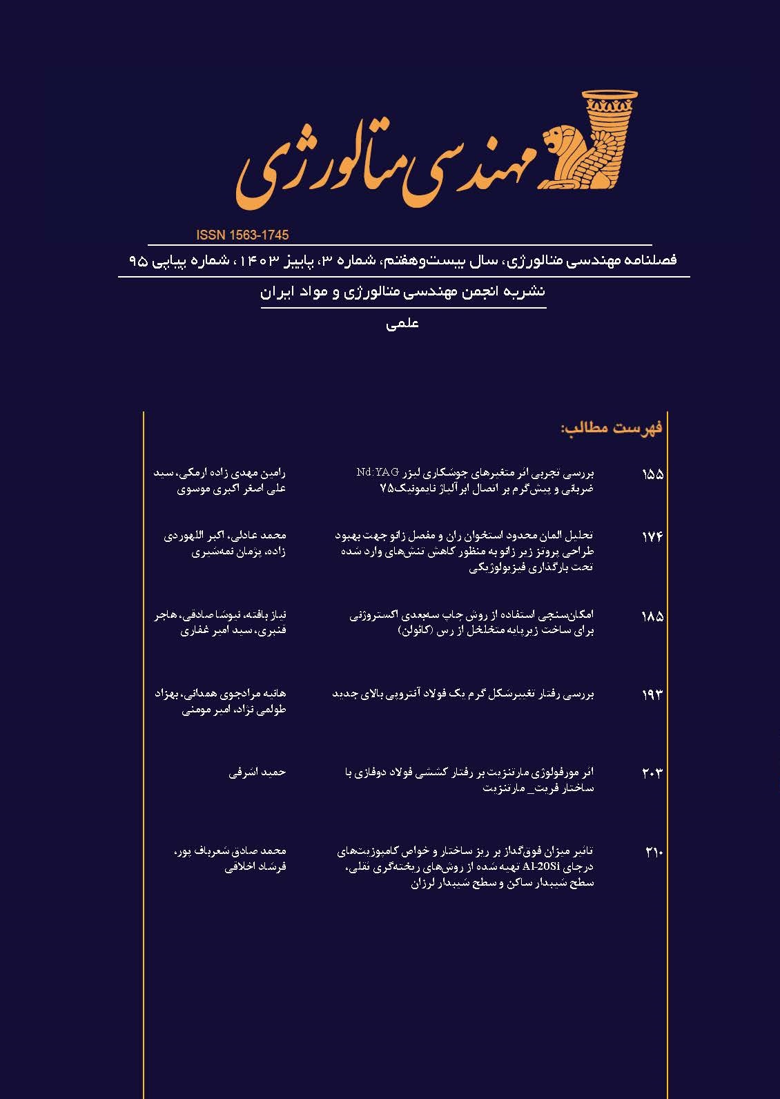 مهندسی متالورژی